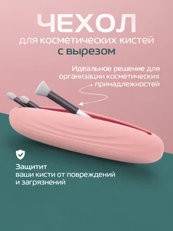 Силиконовый чехол для кистей