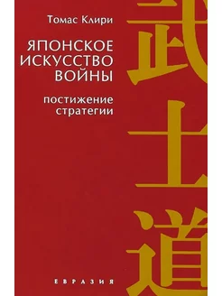 Японское искусство войны. Постижение стратегии