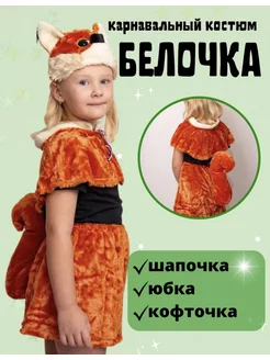 Костюм белки