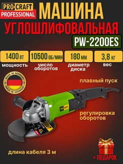 Углошлифовальная машина PW2200ЕS,180мм круг,1400Вт