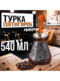 Турка для приготовления кофе 540 мл