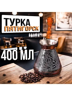 Турка для приготовления кофе 400 мл