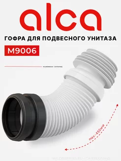 Гофра для унитаза M9006, L 240-450, D 90 110