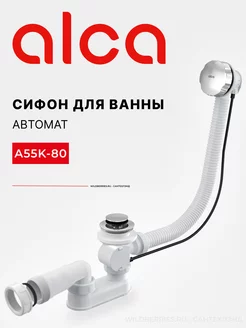 Сифон для ванны A55K-80