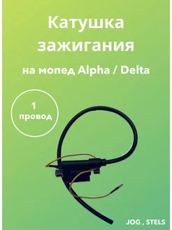 Катушка зажигания (1 провод) Альфа,Дельта,ALPHA,DELTA