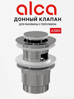 Донный клапан для раковины с переливом А390, click-clack