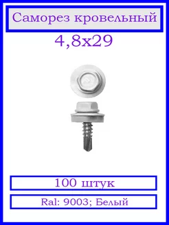 Саморез кровельный 4.8х29 мм. Ral-9003, Белый. 100 шт