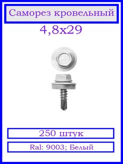 Саморез кровельный 4.8х29 мм. Ral-9003, Белый. 250 шт