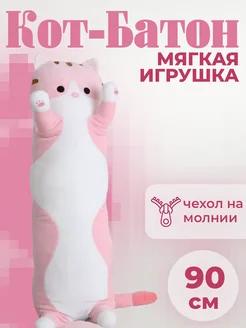 Мягкая игрушка подушка кот Батон 90 см