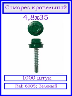 Саморез кровельный 4.8х35 мм. Ral-6005, Зеленый. 1000 шт