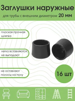 Заглушки 20 мм для круглой трубы ножек D20 мм мебельная 16шт