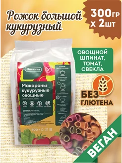 Макароны кукурузные овощные без глютена