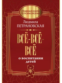 Всё-всё-всё о воспитании детей