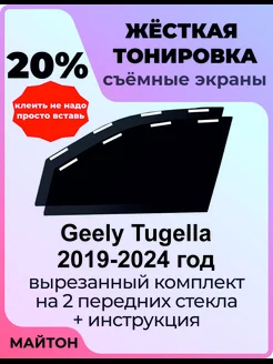 Жесткая тонировка Geely Tugella 2019-2024 год Тугелла Тугела