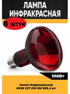 Инфракрасная лампа для обогрева 100W, 8 шт