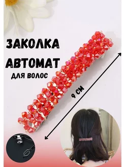 Заколка автомат для волос