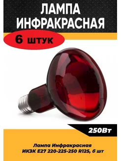 Инфракрасная лампа для обогрева 250W, 6 шт