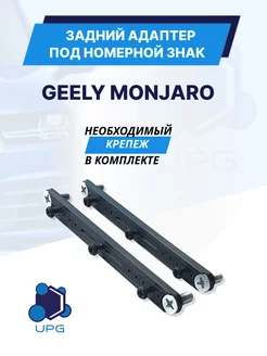 Комплект адаптеров под номерной знак для Geely Monjaro