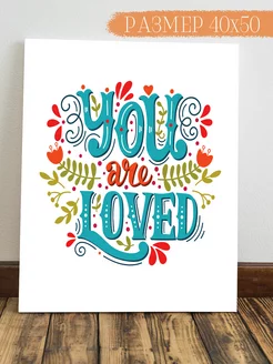 Картина на стену You are loved 50x40