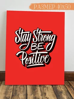 Картина на стену Stay strong be positive 50x40