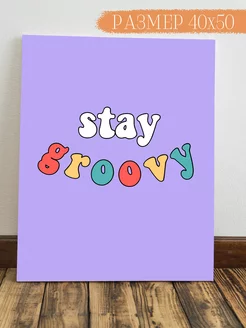 Картина на стену Stay groovy