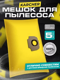 Универсальные мешки для пылесоса karcher WD3 WD2 PLUS