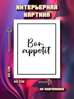 Картина Bon appetit 50x40