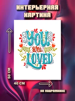 Картина You are loved 50x40