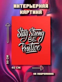 Картина Stay strong be positive 50x40