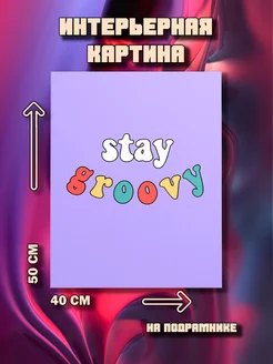 Stay groovy Картина 50x40