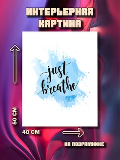 Картина Just breathe 50x40