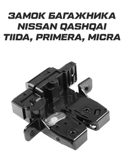 Замок багажника Nissan Qashqai Tiida Primera