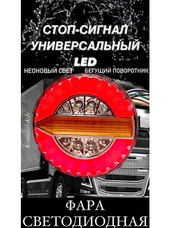 Фонарь светодиодный led стоп-сигнал на грузовое авто 12-24v