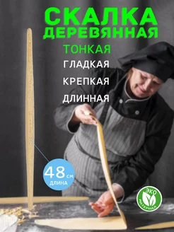 Скалка деревянная для теста лаваша