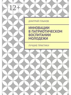 Инновации в патриотическом воспитании молодежи