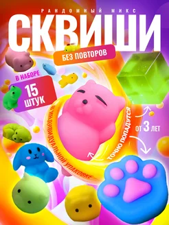 Антистресс игрушки сквиши 15 шт