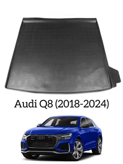 Коврик в багажник AUDI Q8 2018-2024