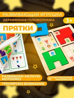 Развивающая игрушка деревянная головоломка "Прятки"