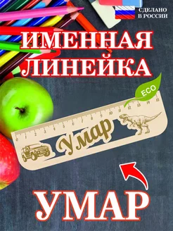 Линейка школьная деревянная с именем Умар