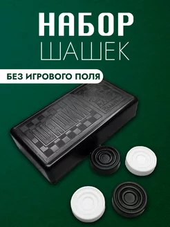 Шашки набор для игры