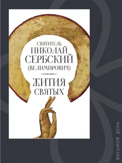 "Жития святых". Святитель Николай Сербский (Велимирович)