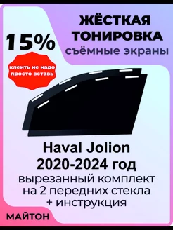 Жесткая тонировка Haval Jolion 2020-2024 год Хавал Джулион