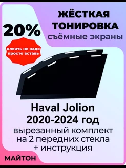 Жесткая тонировка Haval Jolion 2020-2024 год Хавал Джулион