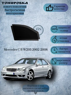 Съемная тонировка Mercedes C W203 2002-2008