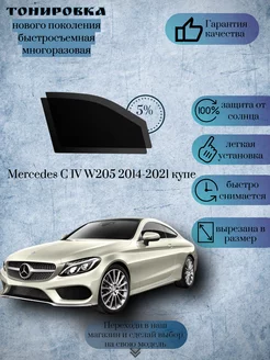 Съемная тонировка Mercedes C W205 2014-2021 купе