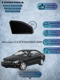 Съемная тонировка Mercedes CLK W209 купе 2002-2010