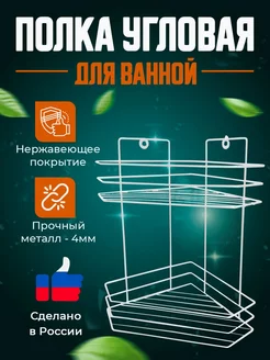 Полка для ванной угловая настенная трехъярусная двухъярусная