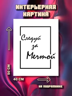 Картина Следуй за мечтой 50x40