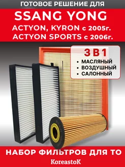 Комплект фильтров Ssangyong Actyon 2006-, Kyron 2005-