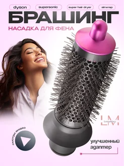 Насадка брашинг на фен Dyson